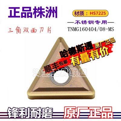 株洲数控车刀片三角双面TNMG160404 08-MS HS7225 不锈钢刀粒