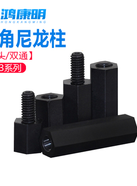 黑色六角尼龙柱双通/单头尼龙柱隔离柱塑料支撑柱轻质环保M2.5-M4