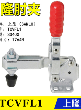 TCVFL1原装上隆型SAMLO同款肘夹 替代垂直立式把手型快速夹钳夹具