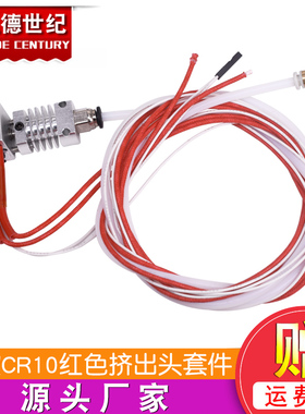 3D打印机配件 新款CR10红色挤出头套件12/24V40W挤出机