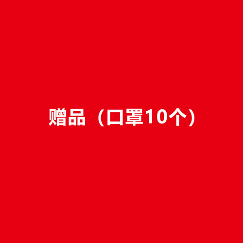 【赠品】口罩10个 请勿单独下单