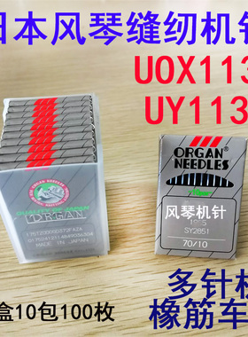 日本进口风琴机针UOX113GS  UY113GS橡筋拉腰多针车缝纫下兰机针