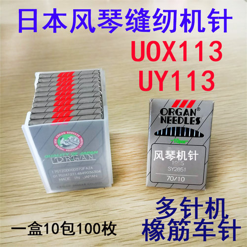 日本进口风琴机针UOX113GS  UY113GS橡筋拉腰多针车缝纫下兰机针