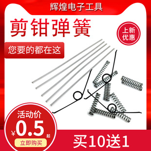 4.5 剪钳弹簧不锈钢压缩弹簧如意钳小弹簧斜口钳扁嘴钳长弹簧3mm4