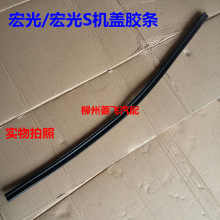 流水胶条挡水胶条 五菱宏光 宏光S 机盖密封胶条 引擎盖密封胶条
