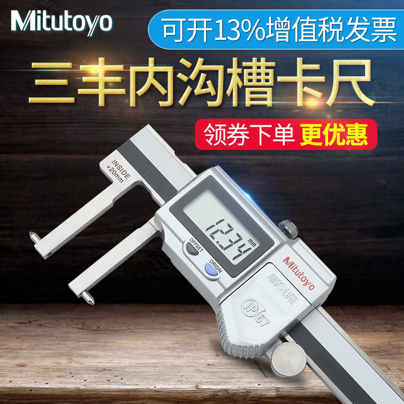日本三丰Mitutoyo内沟槽数显游标卡尺 573-646 20-170mm尖爪沟槽