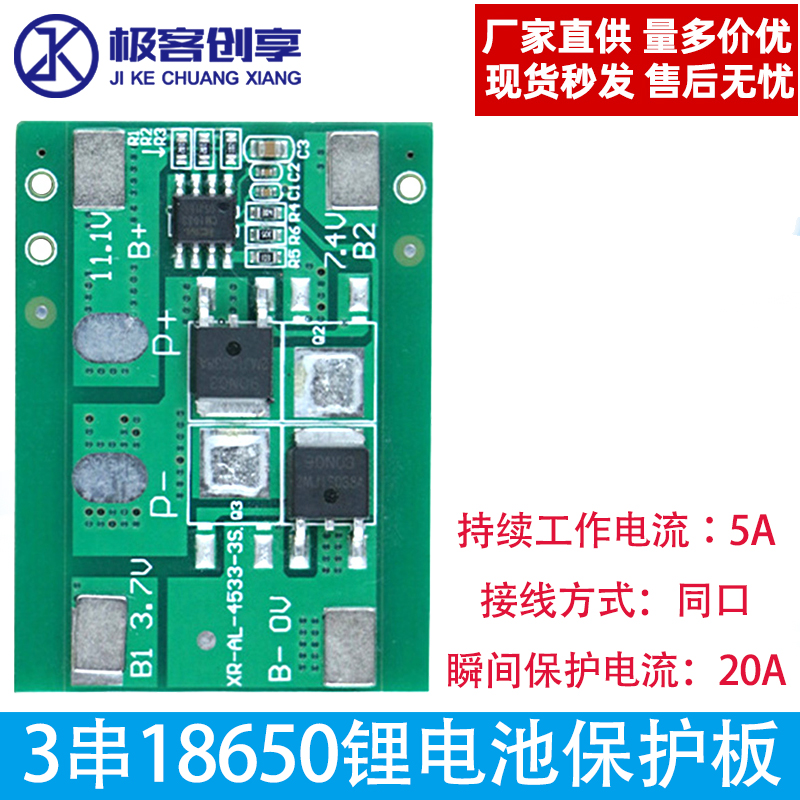 3S 3串18650锂电池保护板11.V 5A过充过放过流短路充电同口保护板