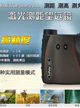 美国图柏斯trupulse200L激光测距仪测高测角仪图帕斯测距望远镜