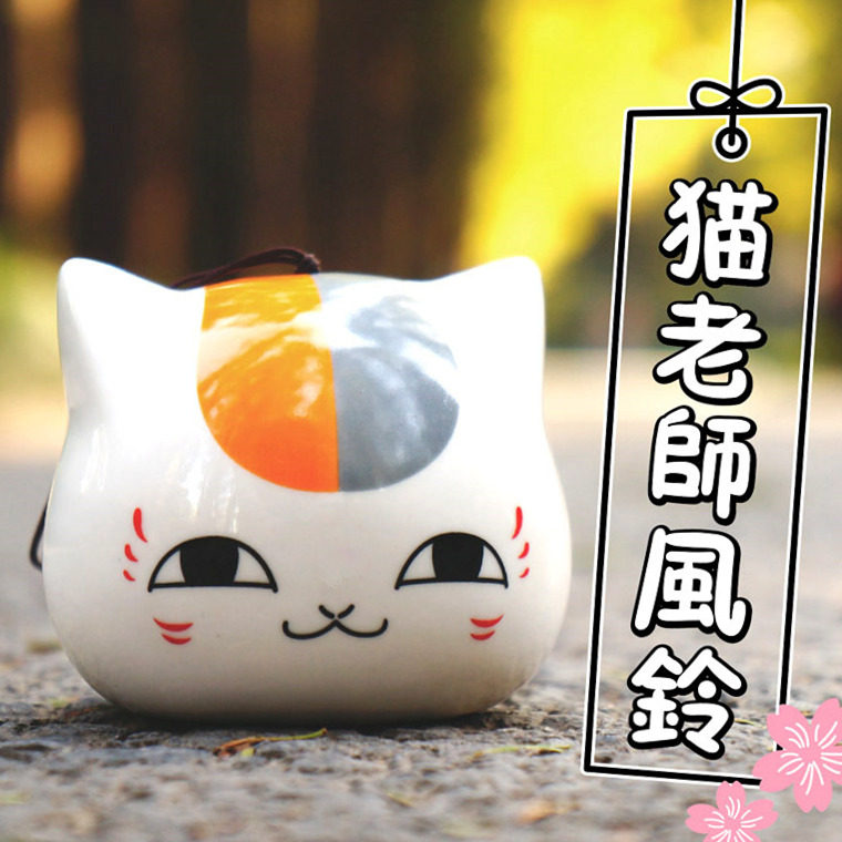 冰影创意 夏目友人帐娘口三三猫咪老师风铃 日式夏日陶瓷动漫周边
