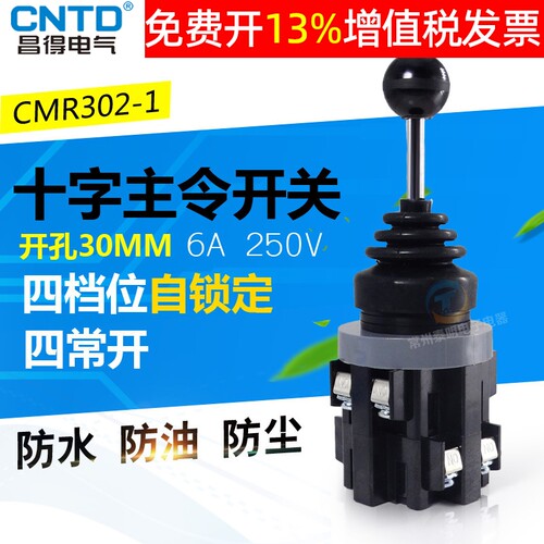 昌得CNTD电源开关十字摇杆主令带自锁4常开触点CMR-302-1四向30mm
