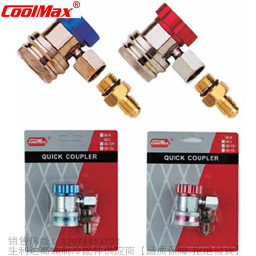 CoolMax/格美高低压快速接头QC-H QC-L