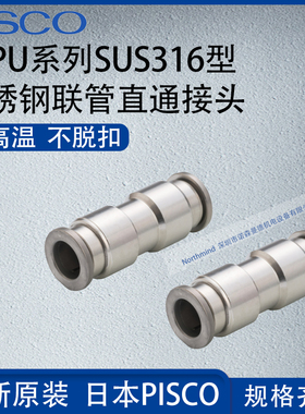 日本PISCO不锈钢SUS316接头联管直通气动元件SSPU4/6/8/10/12/16