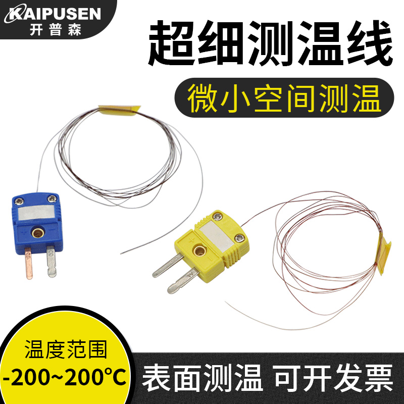 开普森粘贴式超细测温线K型表面测温热电偶T型薄片传感器微型探头