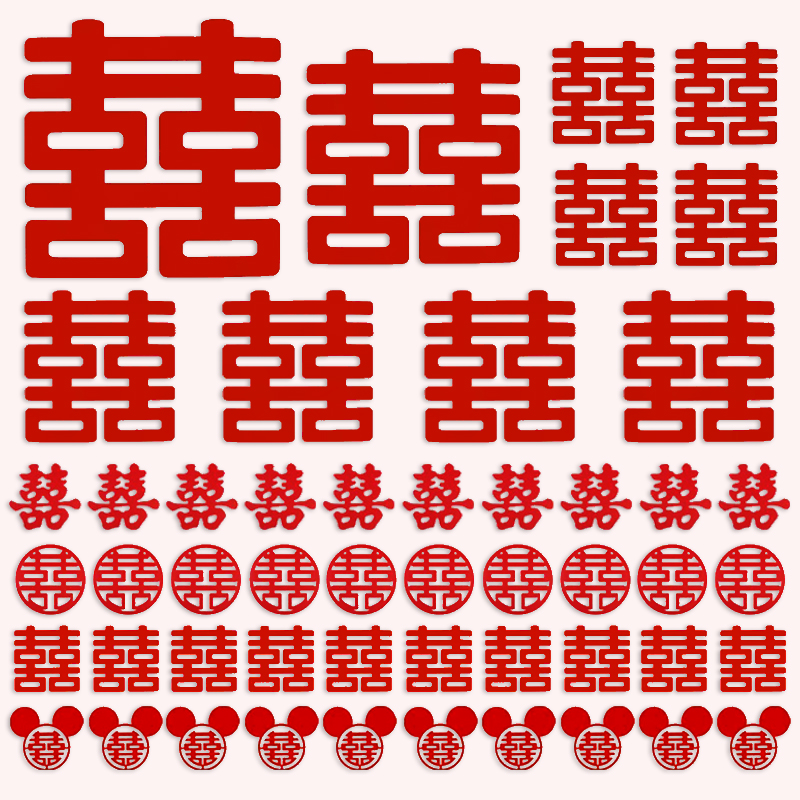 结婚无纺布喜字贴全屋婚