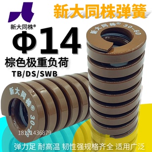大同 新大同株弹簧 新大同弹簧 模具弹簧 100 TB茶色弹簧Φ14