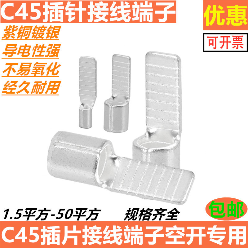 插拔端子C45 2.5 4 6 1016插针插片接线端头空开专用冷压电线端子