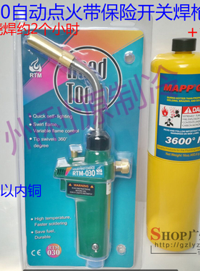 便携式焊枪自动点火焊枪焊铜铜管无氧焊枪RTM030焊枪MAPP焊枪气体