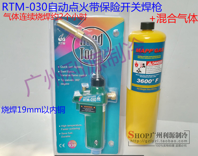 便携式焊枪自动点火焊枪焊铜铜管无氧焊枪RTM030焊枪MAPP焊枪气体