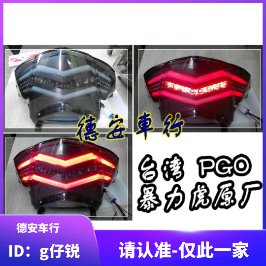 台湾pgo 彪虎150暴力虎 原厂原装熏黑尾灯组 彪虎150熏黑尾灯总成