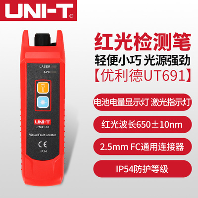 优利德UT691红光笔通光笔打光笔15公里光纤测试笔红光源测试仪