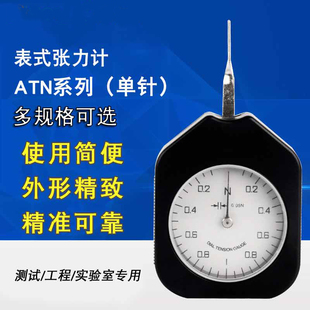 伊莱科表式 张力计 ATN手持张力表接点测力计单针双针克力计指针式