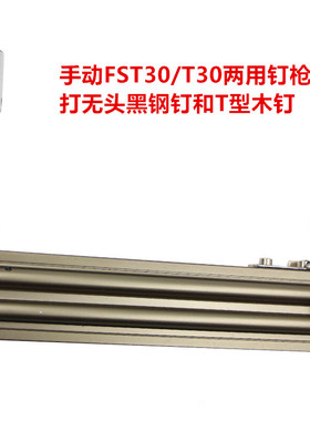 手动FST30/T30两用黑钢钉木钉 线槽打钉机 水泥钉枪钢钉枪