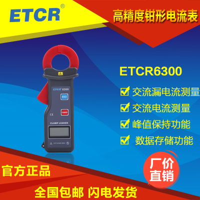 铱泰 ETCR6300高精度钳形电流表 钳形用表 带RS232接口