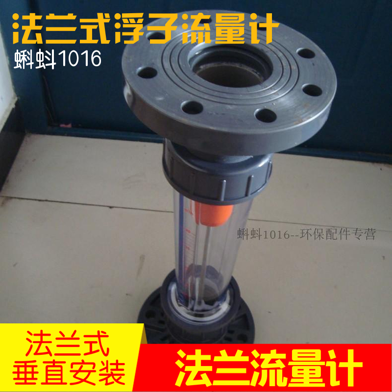 【高品质】法兰式 塑料转子流量计 液体水管式浮子流量计量表热卖
