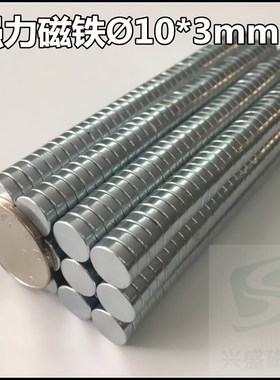 包邮强力磁铁钕铁硼10*3mm强磁永磁柱吸铁石磁钢圆柱形磁铁10X3mm