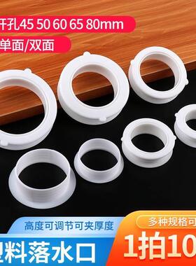 白色塑料橱柜下水口圈厨房水槽开孔落水口夹板扣双面单边落水管套