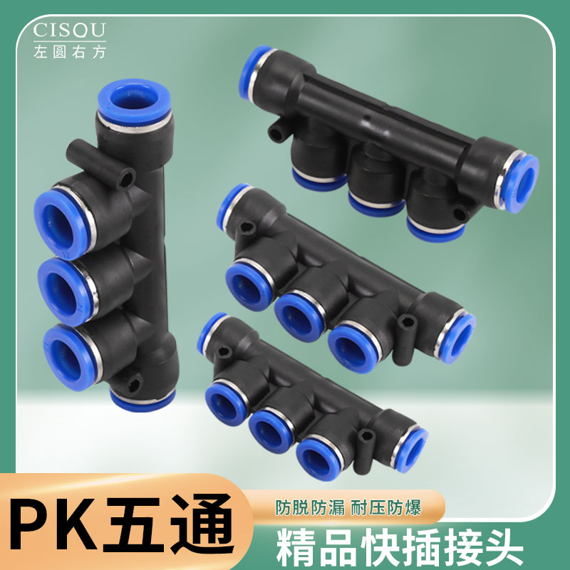 左圆右方五通快插接头速