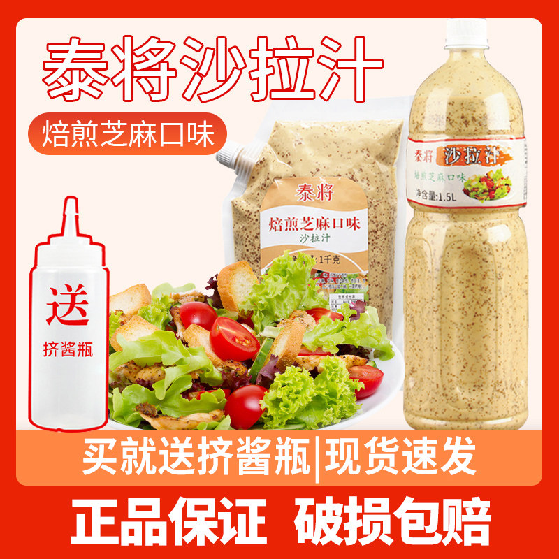 泰将蔬菜沙拉酱汁冰草大拌汁油醋汁商用焙煎凯撒酱培煎芝麻沙拉酱