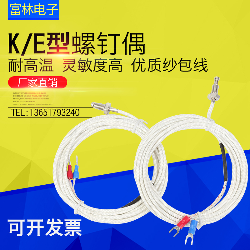 K型/E型螺钉热电偶 玻璃纤维温度传感器纱包线 温控探头线，