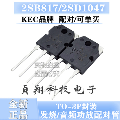 全新进口 KEC KTB817 KTD1047 B817/D1047 功放对管 达林顿配对管