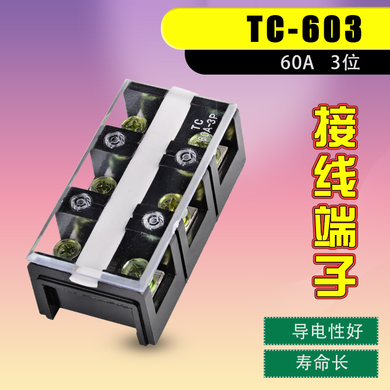TC-603线排接线端子60A大电流接线端子连接器配电箱接线端子排3位