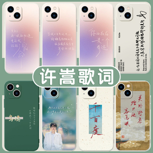 许嵩手机壳苹果13华为mate60歌词iPhone15Promax小米14周边vivo专辑OPPO呼吸之野12演唱会40明星同款应援适用