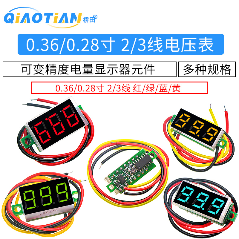 0.36寸0.28两线三线电压表数字直流表头可变精度电量显示器元件