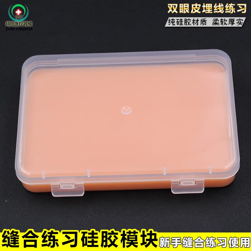 医用皮肤缝合练习仿真皮硅胶双眼皮埋线练习模块整形手术练习工具
