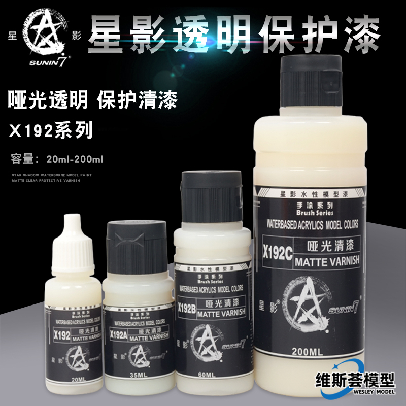 星影环保水性清漆 高达手办透明保护漆X192 消光哑光保护漆