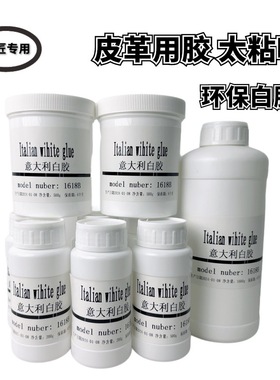 意大利白胶intercom1816B水性白乳胶diy手工皮革植鞣铬鞣专用胶水