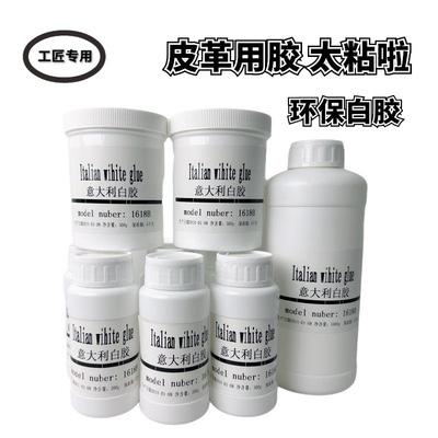 意大利白胶intercom1816B水性白乳胶diy手工皮革植鞣铬鞣专用胶水