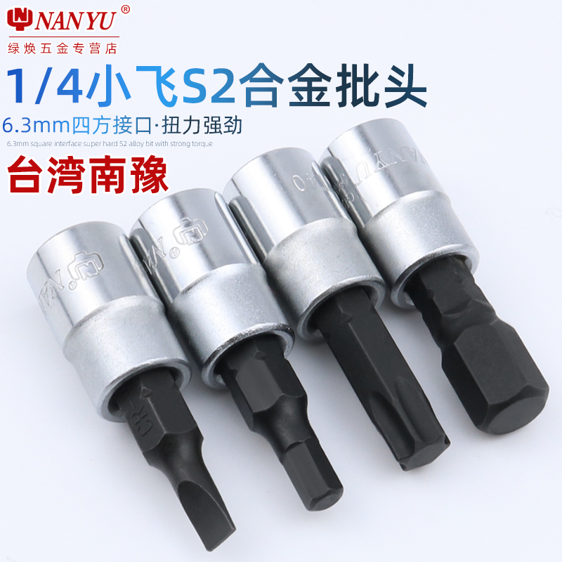 进口南豫 1/4小飞内六角套筒套装螺丝刀S2内6角旋具批头扳手工具