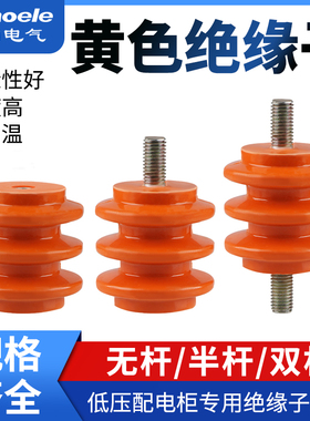 黄色绝缘子低压配电柜波圈绝缘柱30*40*50高双边杆 单边杆 不带杆