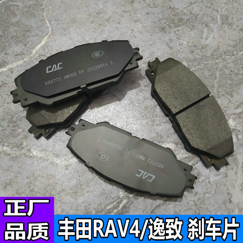 适用于丰田RAV4荣放逸致前后刹车片摩擦皮碟刹制动片陆风X5逍遥X7