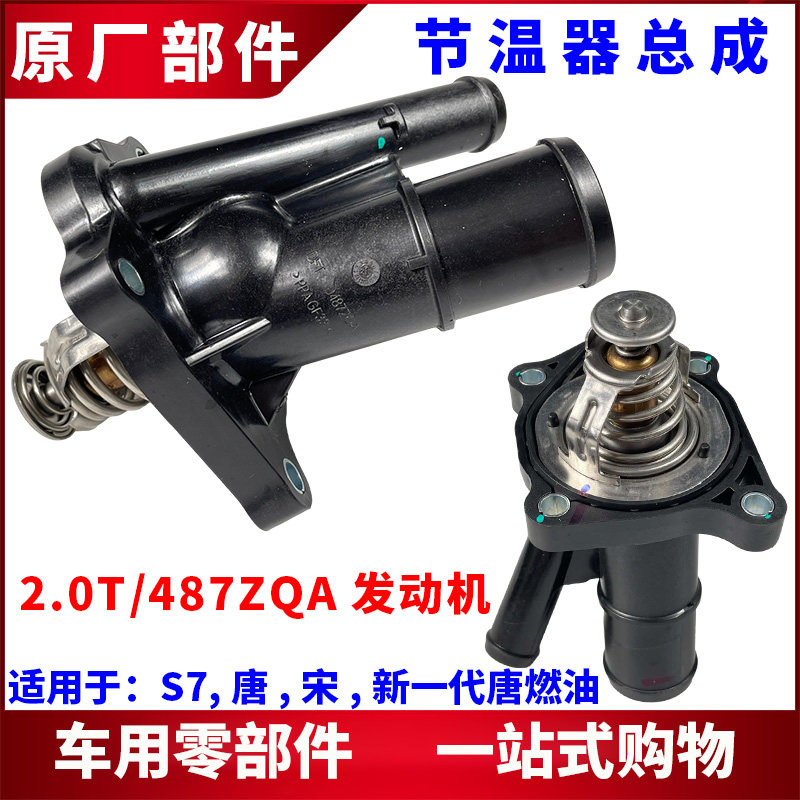 适用比亚迪S7节温器 唐 宋调温器 2.0T恒温器盖子外壳 节温器总成
