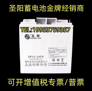 圣阳蓄电池SP12-24FR现货正品包邮12V24AH消防主机/直流屏UPS专用