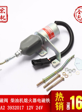 熄火电磁阀 SD-008A2 3932017 12V24V柴油机熄火器 电磁阀电磁铁