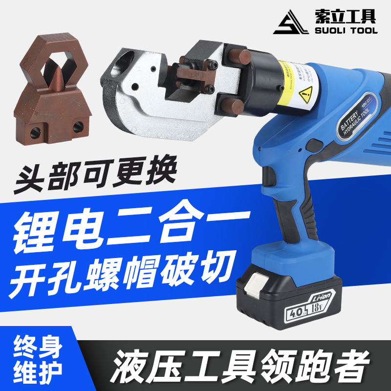 充电式液压冲孔机便携式螺帽破切器二合一多功铁板角铁液压打孔机