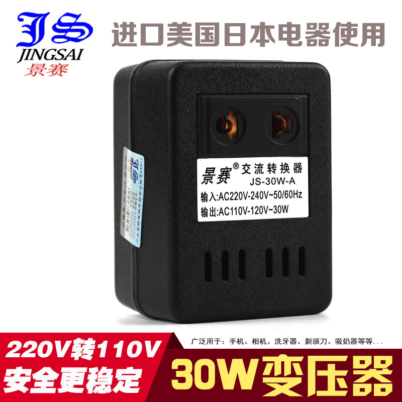 电源转换器 220V转110V 功率30W 220V变110V变压器 日本进口电器