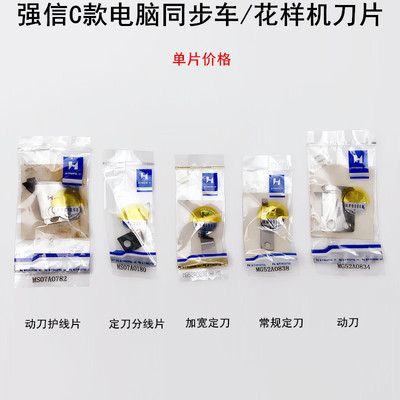 强信C款电脑同步车动定刀片MG52A0838缝纫花样机自动剪线分护线片